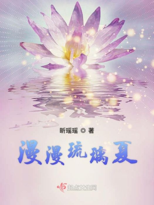 漫漫琉璃夏 漫漫琉璃夏