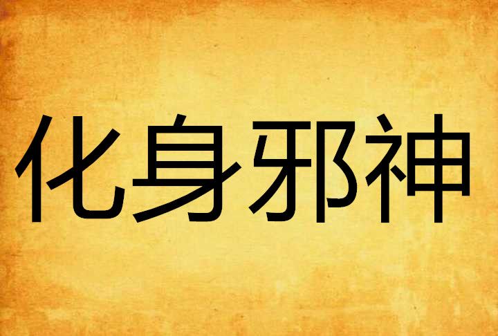 化身邪神 化身邪神
