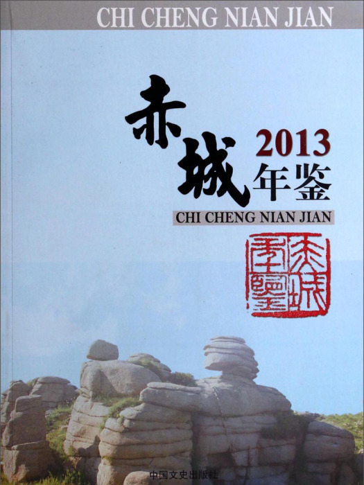 赤城年鑑(2013) 赤城年鑑(2013)