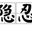 隱忍(漢語辭彙) 隱忍(漢語辭彙)