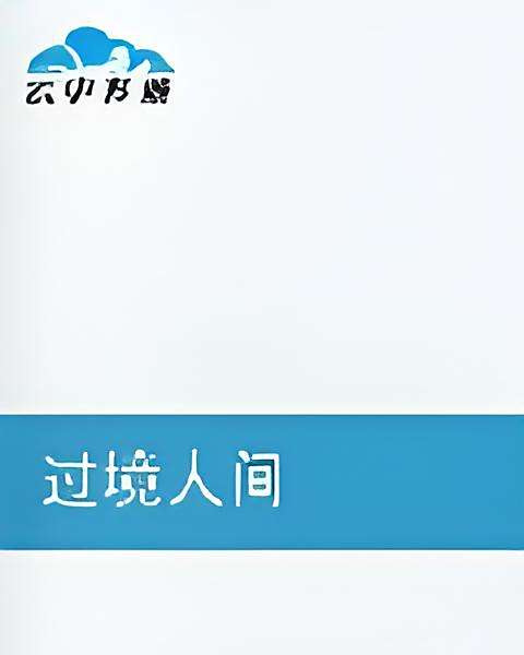 過境人間