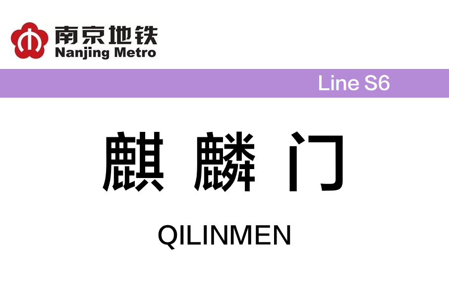 麒麟門站 麒麟門站