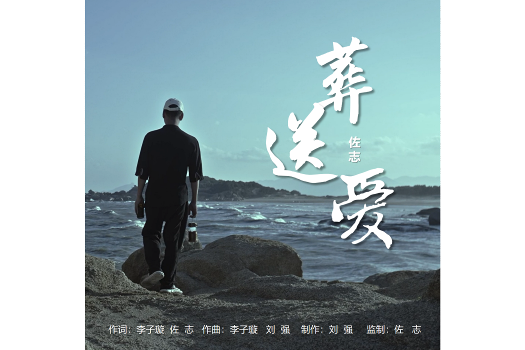 葬送愛 葬送愛