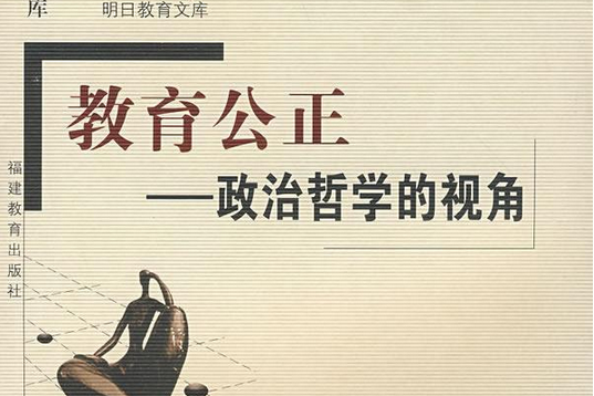 教育公正(2008年福建教育出版社出版的圖書) 教育公正(2008年福建教育出版社出版的圖書)