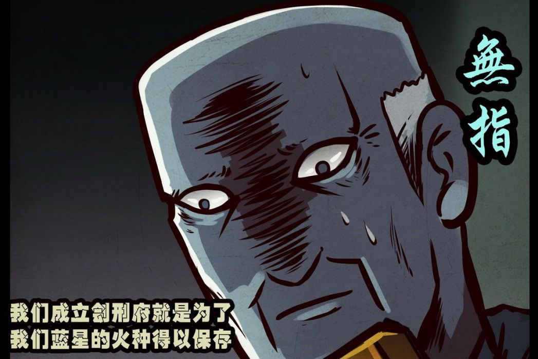 無指(漫畫《地球盡頭》中的角色) 無指(漫畫《地球盡頭》中的角色)