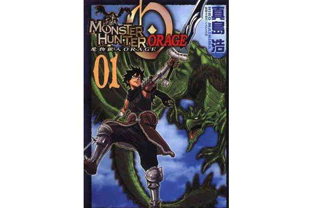 魔物獵人ORAGE(01) 魔物獵人ORAGE(01)