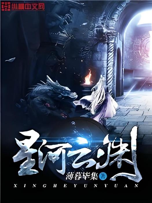 星河雲淵 星河雲淵