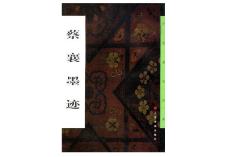 蔡襄墨跡 蔡襄墨跡