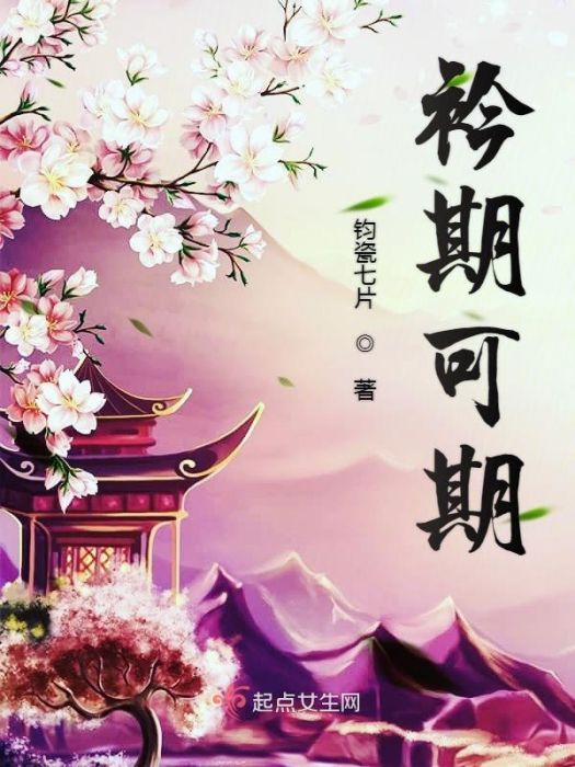 衿期可期 衿期可期