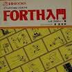 Forth 入門