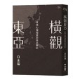 橫觀東亞 橫觀東亞