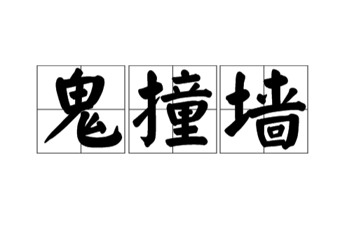 鬼撞牆(名詞) 鬼撞牆(名詞)