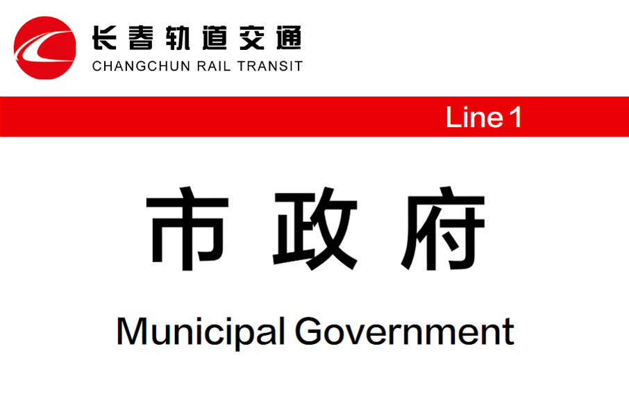 市政府站(市委市政府站) 市政府站(市委市政府站)