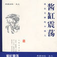 醬缸震盪 醬缸震盪