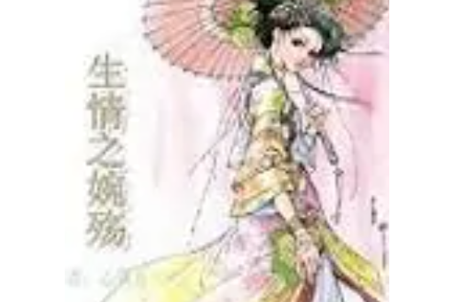 生情之婉殤 生情之婉殤