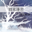 錯未逢君 錯未逢君