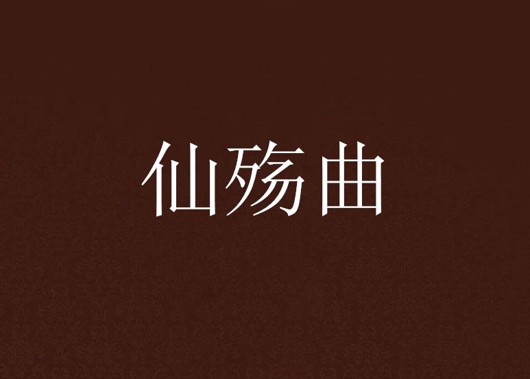 仙殤曲 仙殤曲