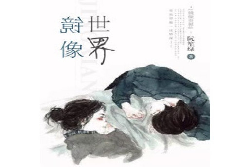 鏡像世界(阮笙綠著作的小說) 鏡像世界(阮笙綠著作的小說)