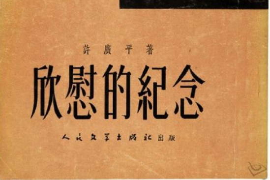 欣慰的紀念 欣慰的紀念