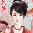 紅拂女(張出塵(唐傳奇《虬髯客傳》中人物)) 紅拂女(張出塵(唐傳奇《虬髯客傳》中人物))