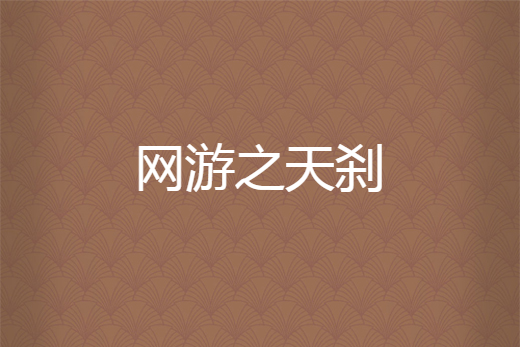 網遊之天剎 網遊之天剎