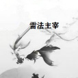 雷法主宰 雷法主宰
