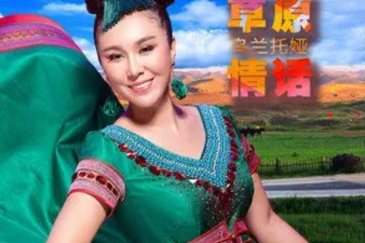 草原情話(烏蘭托婭演唱歌曲) 草原情話(烏蘭托婭演唱歌曲)