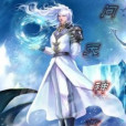 問天神尊 問天神尊