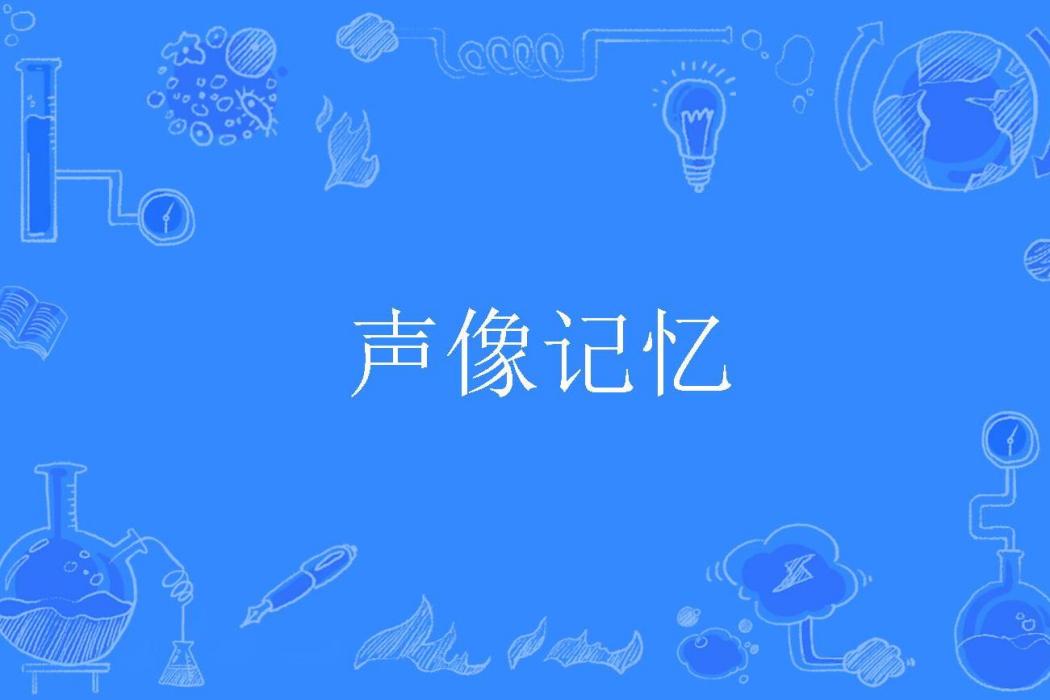 聲像記憶