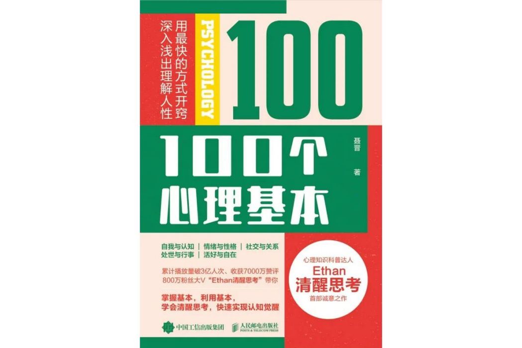 100個心理基本 100個心理基本