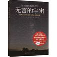 無言的宇宙 無言的宇宙