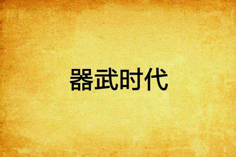 器武時代 器武時代