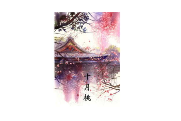 十月桃 十月桃