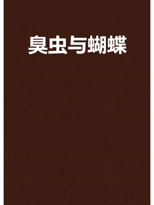 臭蟲與蝴蝶 臭蟲與蝴蝶