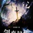 劍弈封神 劍弈封神