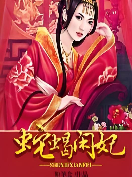蛇蠍閒妃 蛇蠍閒妃