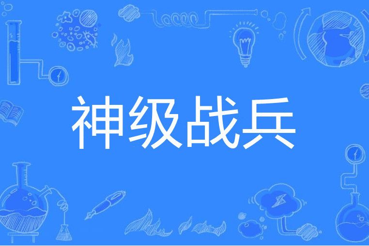 神級戰兵 神級戰兵