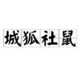 城狐社鼠 城狐社鼠