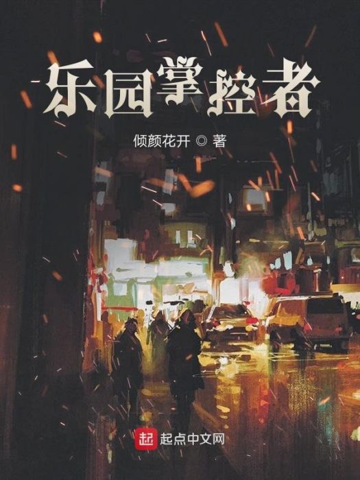 樂園掌控者 樂園掌控者