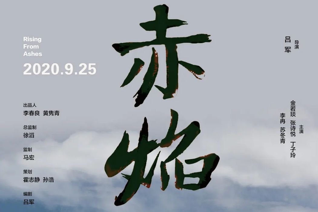 赤焰(2020年呂軍執導的中國戰爭電影) 赤焰(2020年呂軍執導的中國戰爭電影)