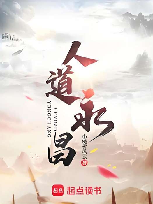 人道永昌(小樓聽風雲創作的小說) 人道永昌(小樓聽風雲創作的小說)