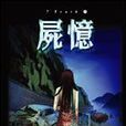 7 truth 01 屍憶 7 truth 01 屍憶