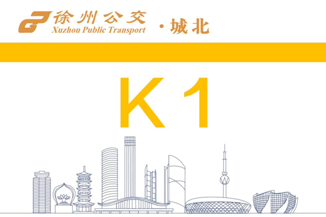 徐州公交K1路 徐州公交K1路