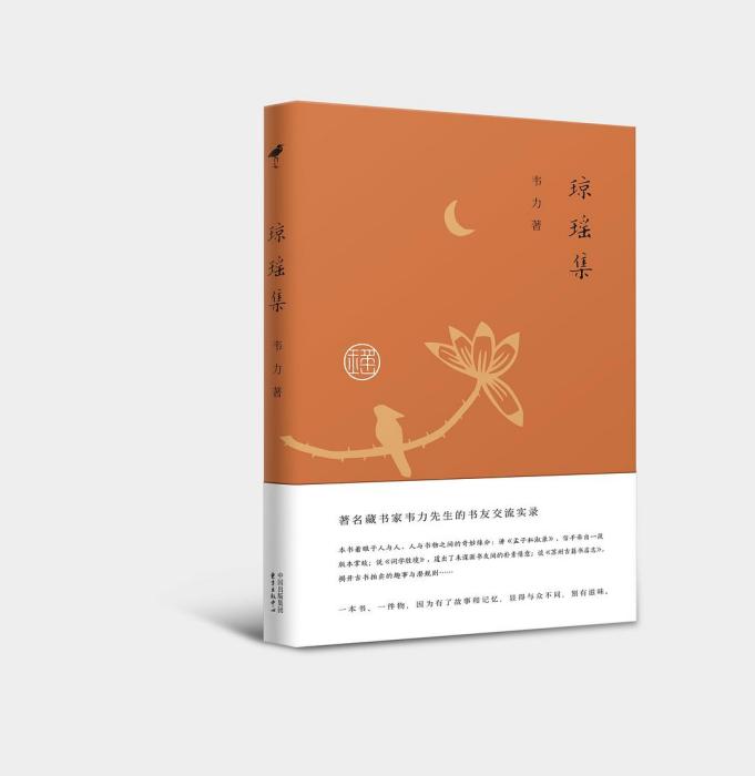 瓊瑤集 瓊瑤集