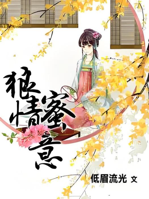 狼情蜜意 狼情蜜意