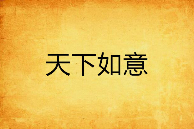天下如意 天下如意