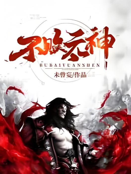 不敗元神 不敗元神