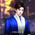 隱世小少爺 隱世小少爺