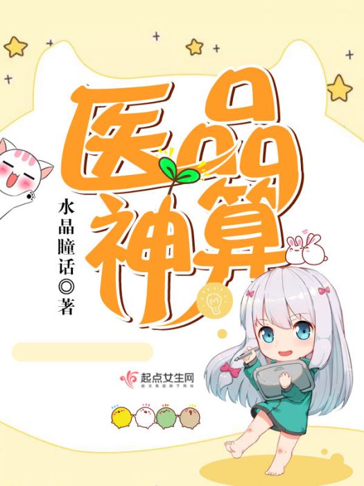 醫品神算 醫品神算