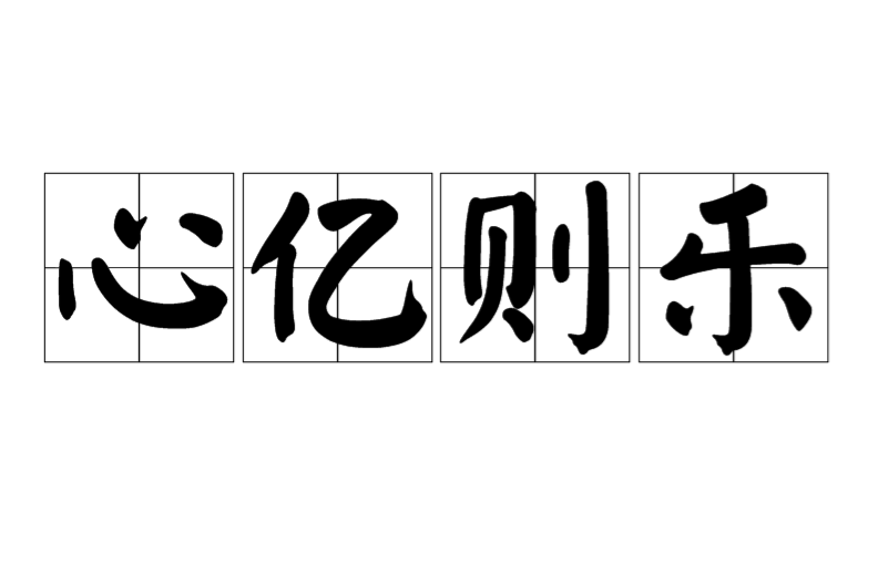 心億則樂